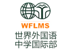 上海市世界外国语中学校徽logo