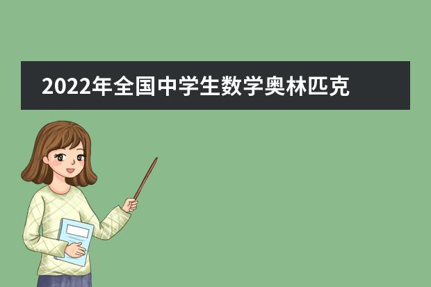 2022年全国中学生数学奥林匹克竞赛(决赛)湖南区赛在湖南师范大学附属中学成功举办