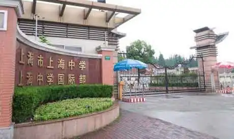 上海中学国际部学校