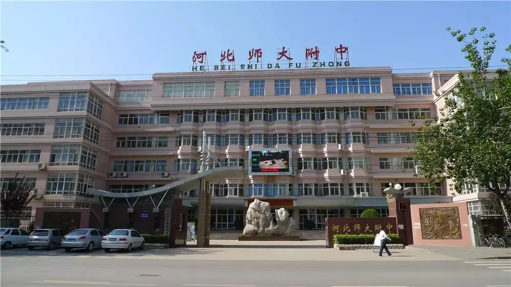 河北师范大学附属中学中加国际班