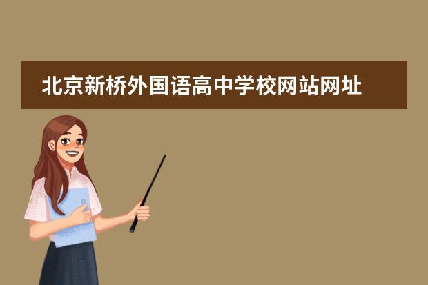 北京新桥外国语高中学校网站网址
