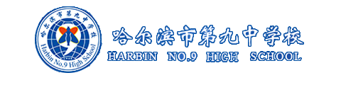 哈尔滨第九中学国际班