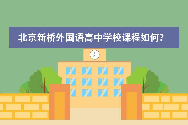 北京新桥外国语高中学校课程如何？