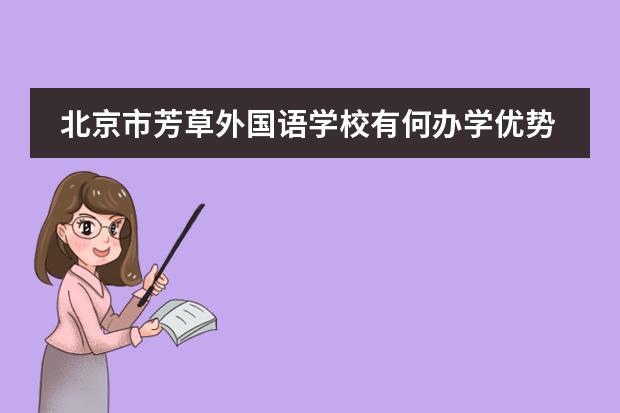 北京市芳草外国语学校有何办学优势吗？