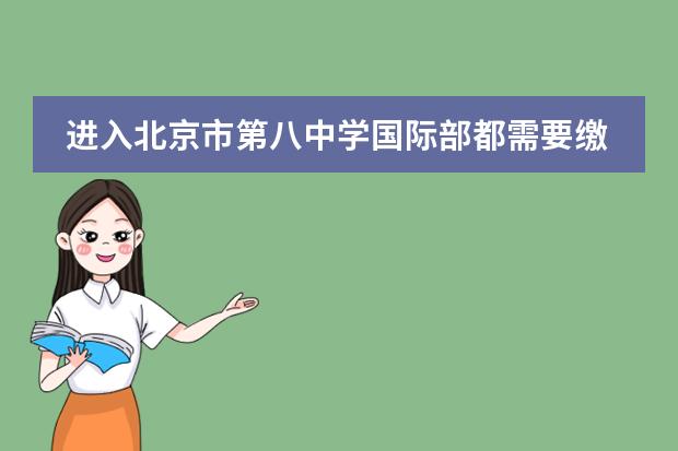进入北京市第八中学国际部都需要缴纳什么费用？