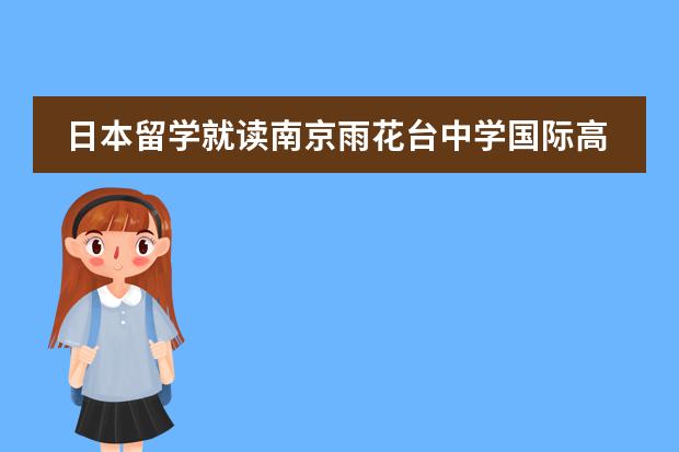 日本留学就读南京雨花台中学国际高中如何？