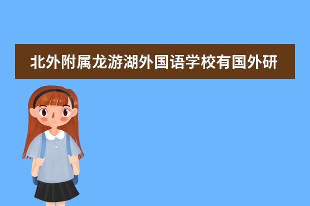 北外附属龙游湖外国语学校有国外研学活动吗？