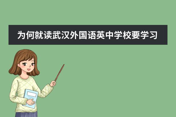 为何就读武汉外国语英中学校要学习A-Level课程？