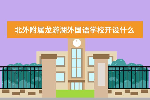 北外附属龙游湖外国语学校开设什么课程？