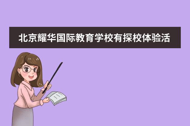 北京耀华国际教育学校有探校体验活动吗？