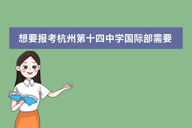 想要报考杭州第十四中学国际部需要学生做好哪些准备？