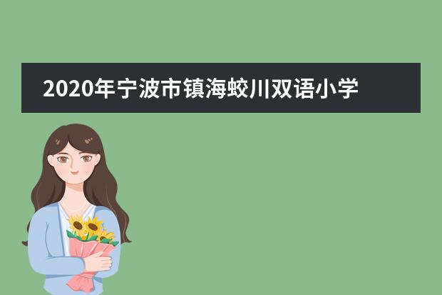 2020年宁波市镇海蛟川双语小学如何报名？