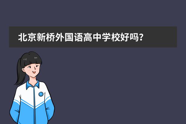 北京新桥外国语高中学校好吗？