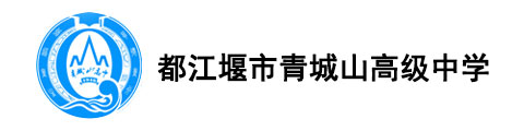 都江堰市青城山高级中学国际部校徽logo