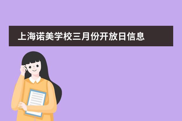 上海诺美学校三月份开放日信息