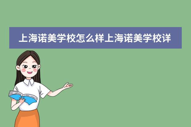 上海诺美学校怎么样上海诺美学校详情介绍