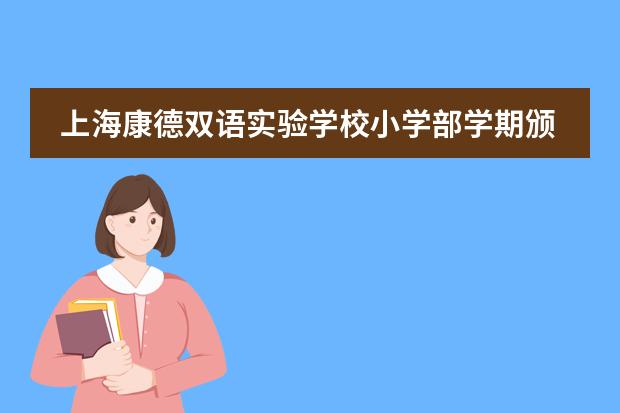 上海康德双语实验学校小学部学期颁奖礼
