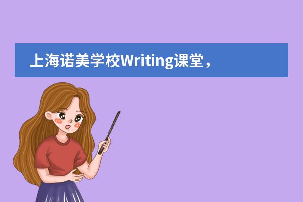 上海诺美学校Writing课堂，让孩子发现与世界对话的一万种可能！