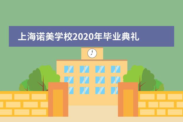 上海诺美学校2020年毕业典礼