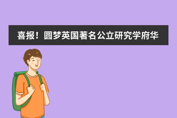 喜报！圆梦英国著名公立研究学府华威大学——重庆八中国际部