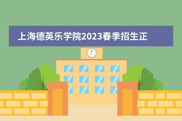 上海德英乐学院2023春季招生正式开放