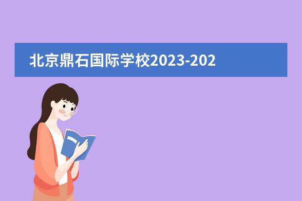 北京鼎石国际学校2023-2024学年招生报名信息!