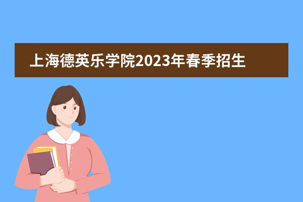 上海德英乐学院2023年春季招生简章