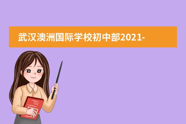 武汉澳洲国际学校初中部2021-2022学年招生简章