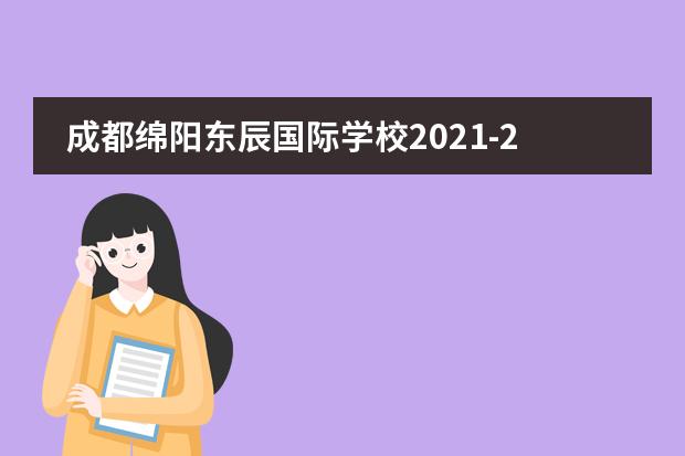 成都绵阳东辰国际学校2021-2022学年招生简章