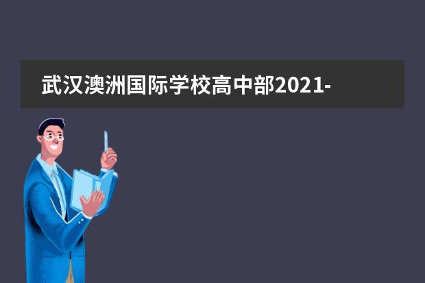 武汉澳洲国际学校高中部2021-2022学年招生简章