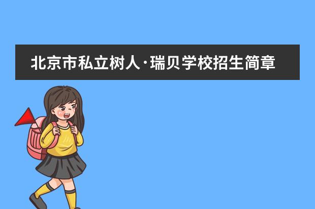 北京市私立树人·瑞贝学校招生简章