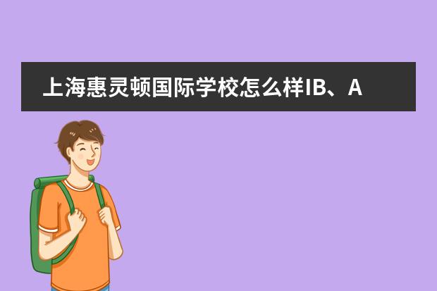 上海惠灵顿国际学校怎么样IB、A-Level成绩出炉！