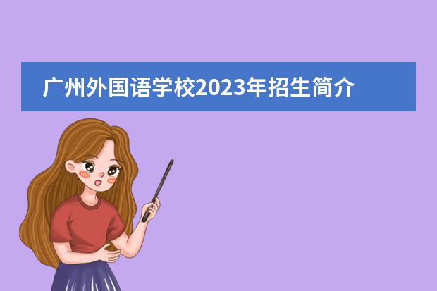 广州外国语学校2023年招生简介