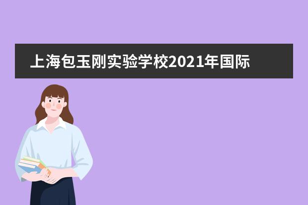 上海包玉刚实验学校2021年国际高中招生要求是什么