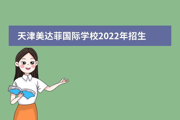 天津美达菲国际学校2022年招生简章，学费多少？
