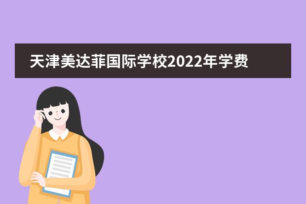 天津美达菲国际学校2022年学费多少？有奖学金吗？