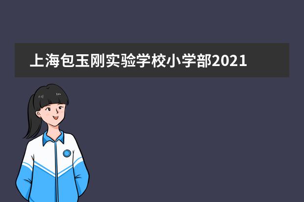 上海包玉刚实验学校小学部2021年招生简章