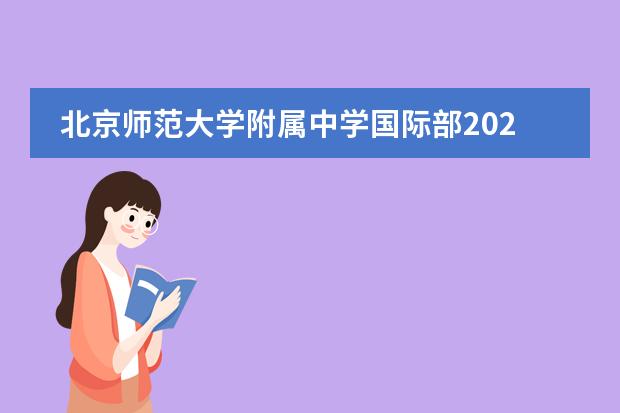 北京师范大学附属中学国际部2022年招生简章
