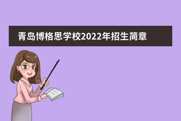 青岛博格思学校2022年招生简章，附学费详情
