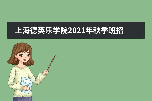 上海德英乐学院2021年秋季班招生简章！