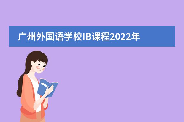 广州外国语学校IB课程2022年招生简章，附奖学金详情