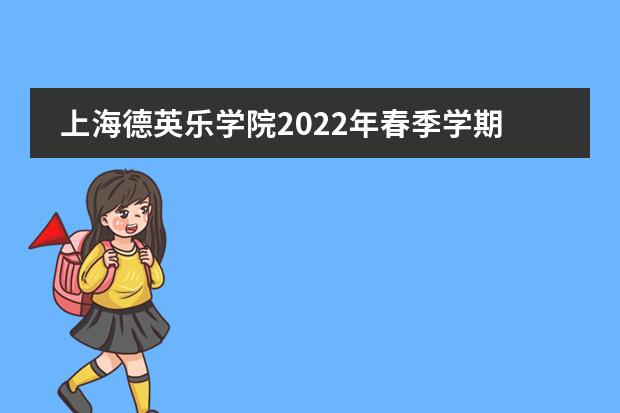 上海德英乐学院2022年春季学期招生简章已经开启!