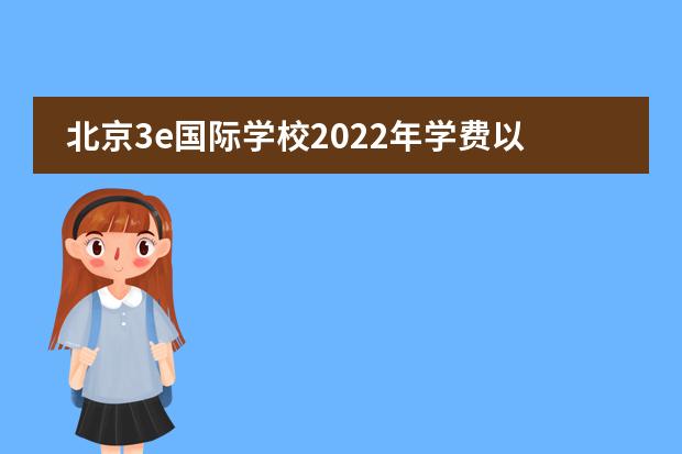 北京3e国际学校2022年学费以及招生公告