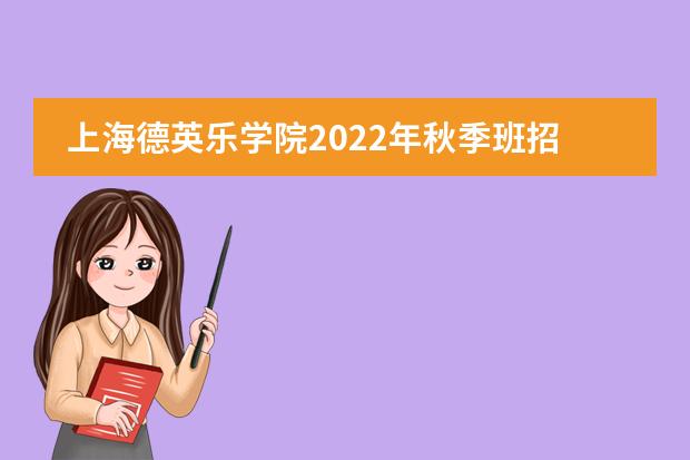 上海德英乐学院2022年秋季班招生通道已正式开放！