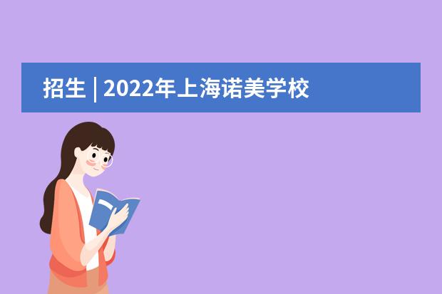 招生 | 2022年上海诺美学校首场开放日活动报名
