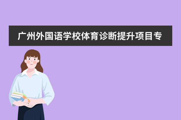广州外国语学校体育诊断提升项目专家组线上入校指导