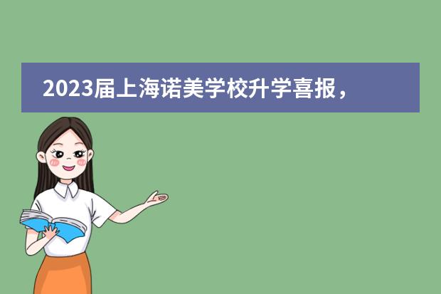 2023届上海诺美学校升学喜报，面邀喜讯频频传来