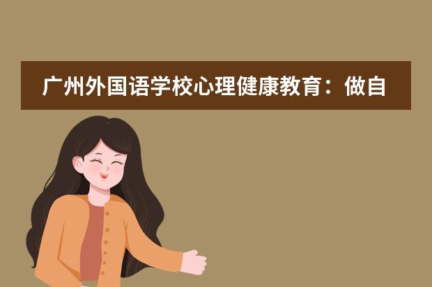 广州外国语学校心理健康教育：做自我的主人