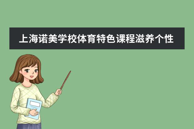 上海诺美学校体育特色课程滋养个性化成长