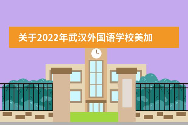 关于2022年武汉外国语学校美加分校详情介绍